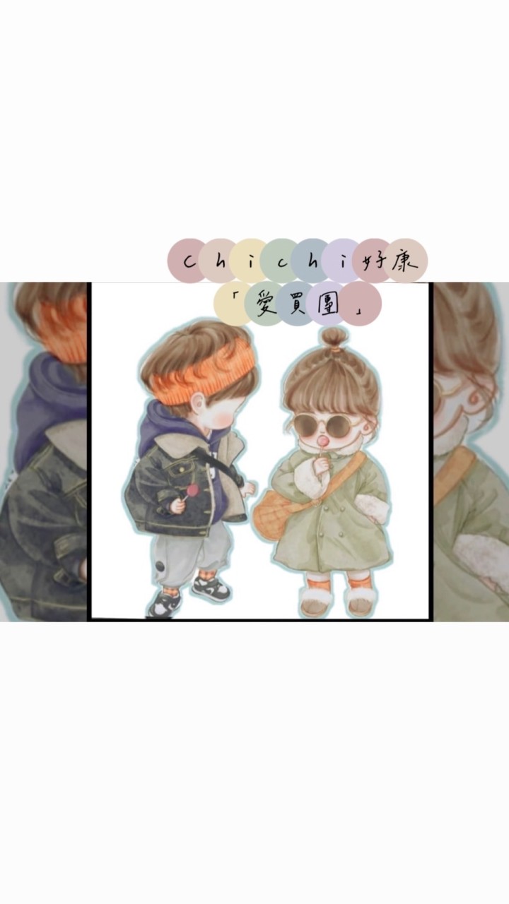 「批發，零售」Chi Chi  ❤️好康「愛買團」