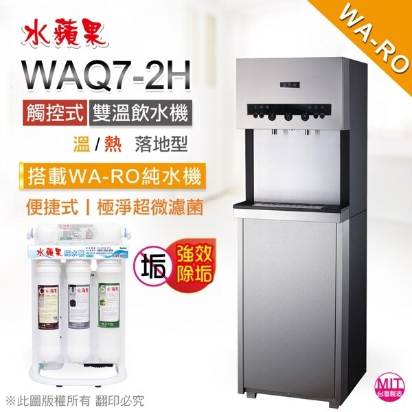 【水蘋果~免費安裝】水蘋果 WAQ7-2H 觸控式 雙溫 落地飲水機 (內置 WARO 便捷式 純水機)。人氣店家水蘋果居家淨水的◙ 開飲機〡淨水系列、♥ 水蘋果有最棒的商品。快到日本NO.1的Rak