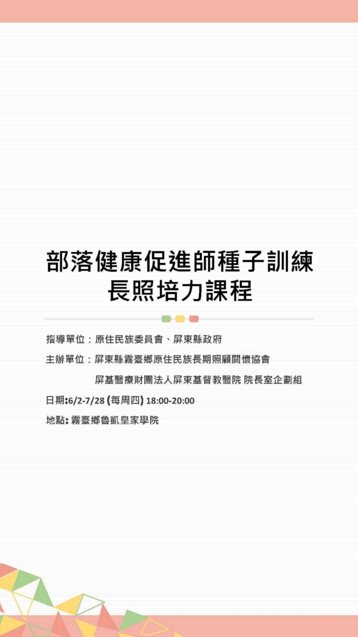 部落健康促進師種子訓練課