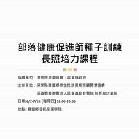 部落健康促進師種子訓練課