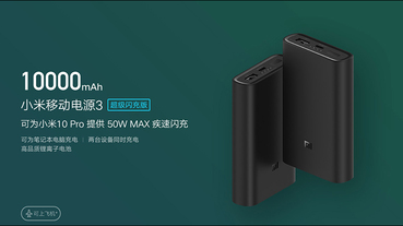 小米行動電源3 10000mAh 超級閃充版（50W）推出：支援最高 50W 快充，售價約 1,070 元