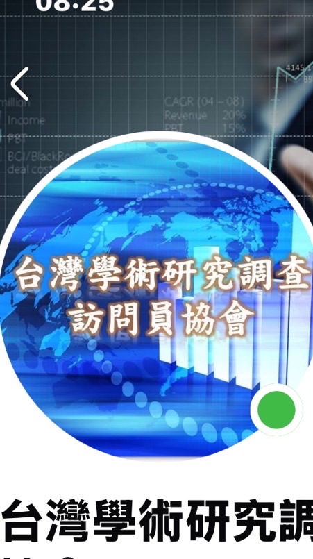 第四屆台灣學術研究調查訪問員協會