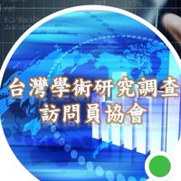 第四屆台灣學術研究調查訪問員協會