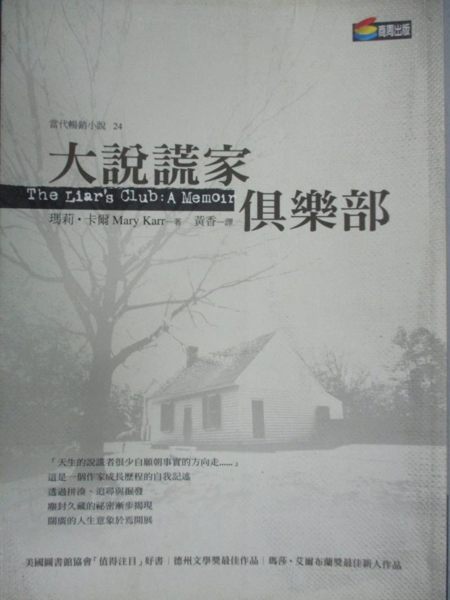 【書寶二手書T1／翻譯小說_NDC】大說謊家俱樂部_黃香, Mary Ka