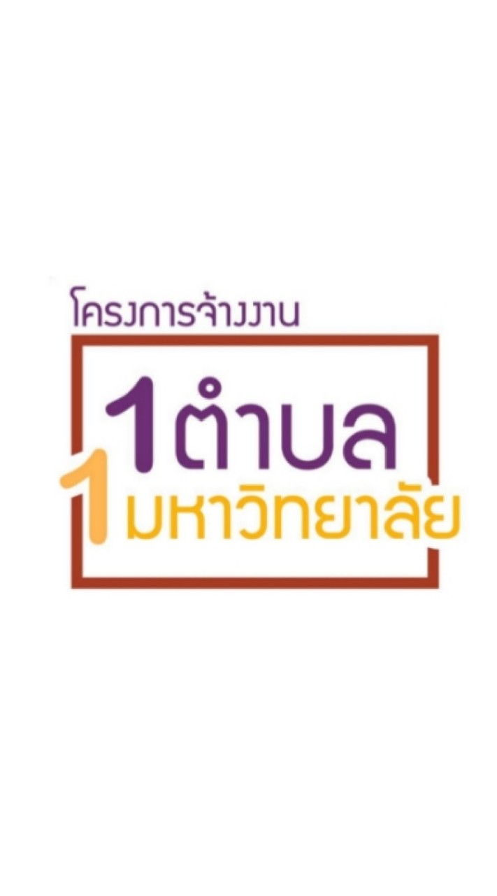 1 ตำบล 1 มหาวิยาลัย #พูดคุยปรึกษากัน