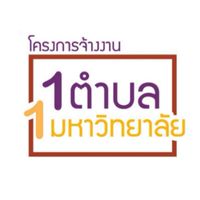 1 ตำบล 1 มหาวิยาลัย #พูดคุยปรึกษากัน