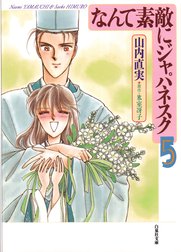 なんて素敵にジャパネスク なんて素敵にジャパネスク 1巻 山内直実 氷室冴子 Line マンガ