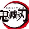 鬼滅の絵.イラスト