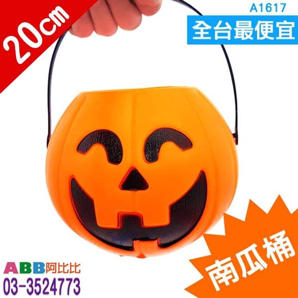 A1617☆南瓜桶20x16cm#萬聖節#萬聖#佈置#禮物#南瓜#裝扮#派對#氣球#裝飾#吊飾#掛飾