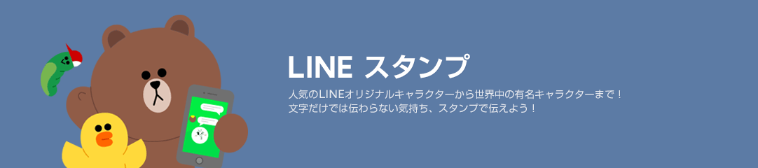 Line 公式スタンプ 話題の新着スタンプなど Line Store