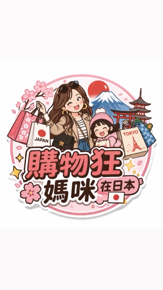 購物狂媽咪在日本🌸