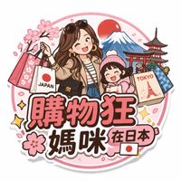 購物狂媽咪在日本🌸