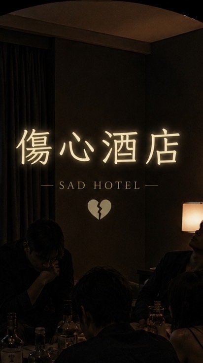 🍷傷心酒店