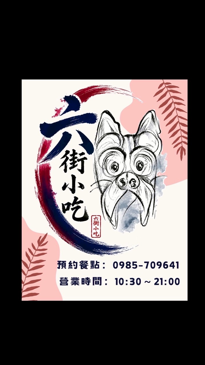 預約《六街小吃》