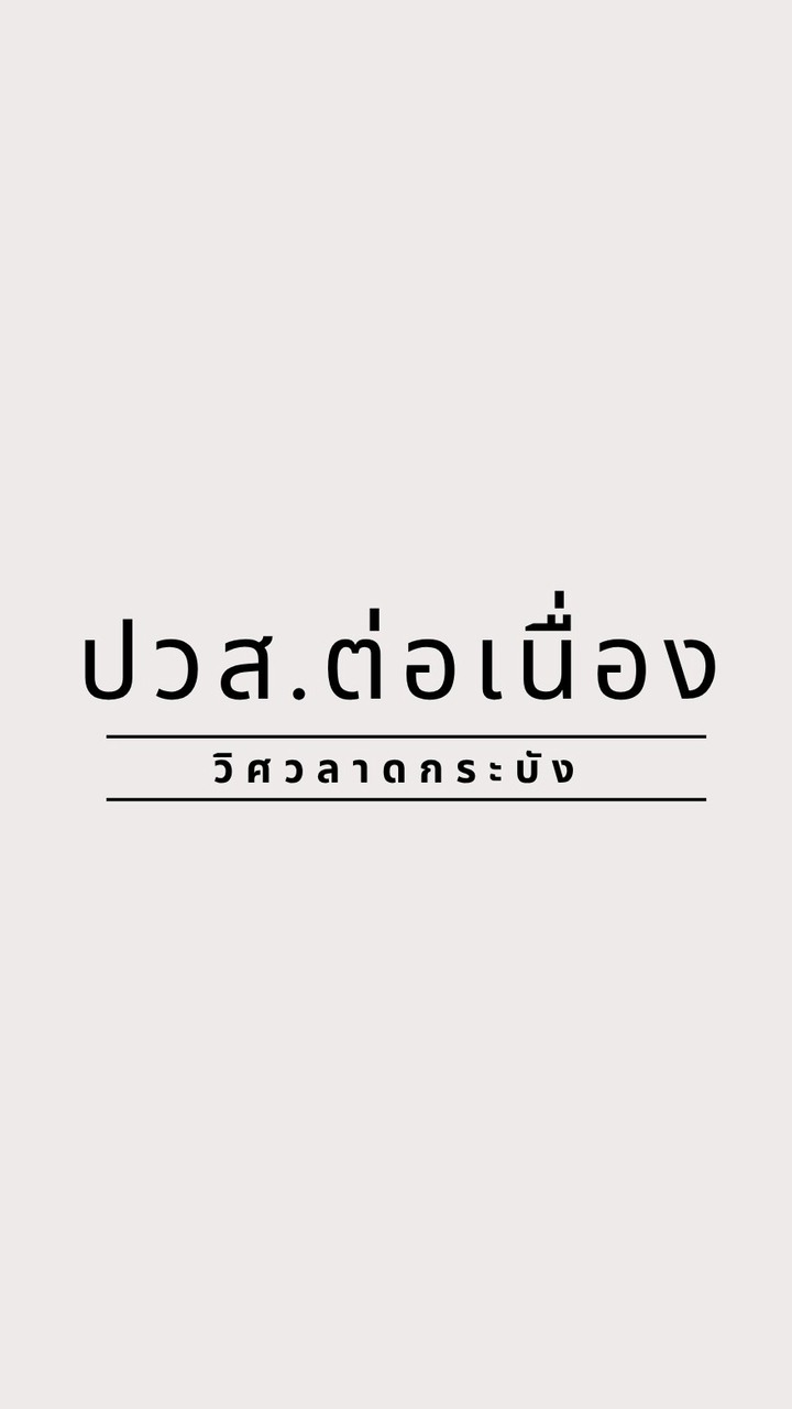 ปวส.ต่อเนื่อง -วิศวะ สจล. 2570
