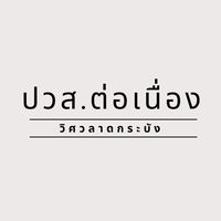 ปวส.ต่อเนื่อง -วิศวะ สจล. 2570