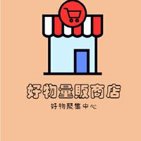 好物量販