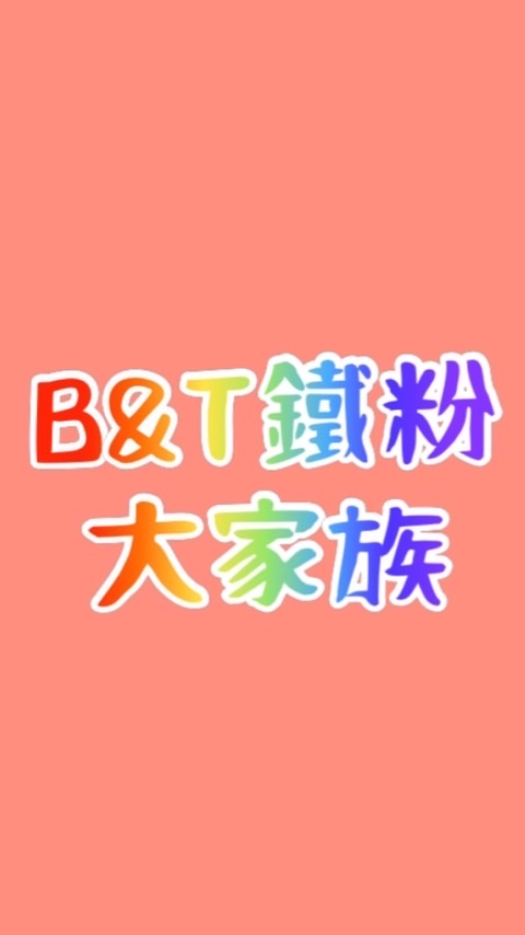 B&T鐵粉大家族