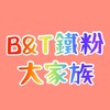 B&T鐵粉大家族