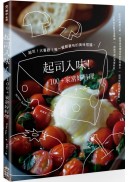 起司入味！100+家常好料理