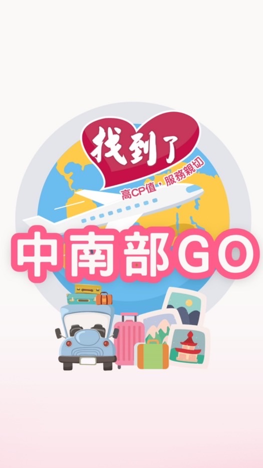 中南部旅遊優惠✈️找到了旅遊