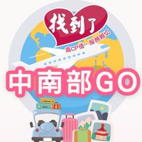 中南部旅遊優惠✈️找到了旅遊
