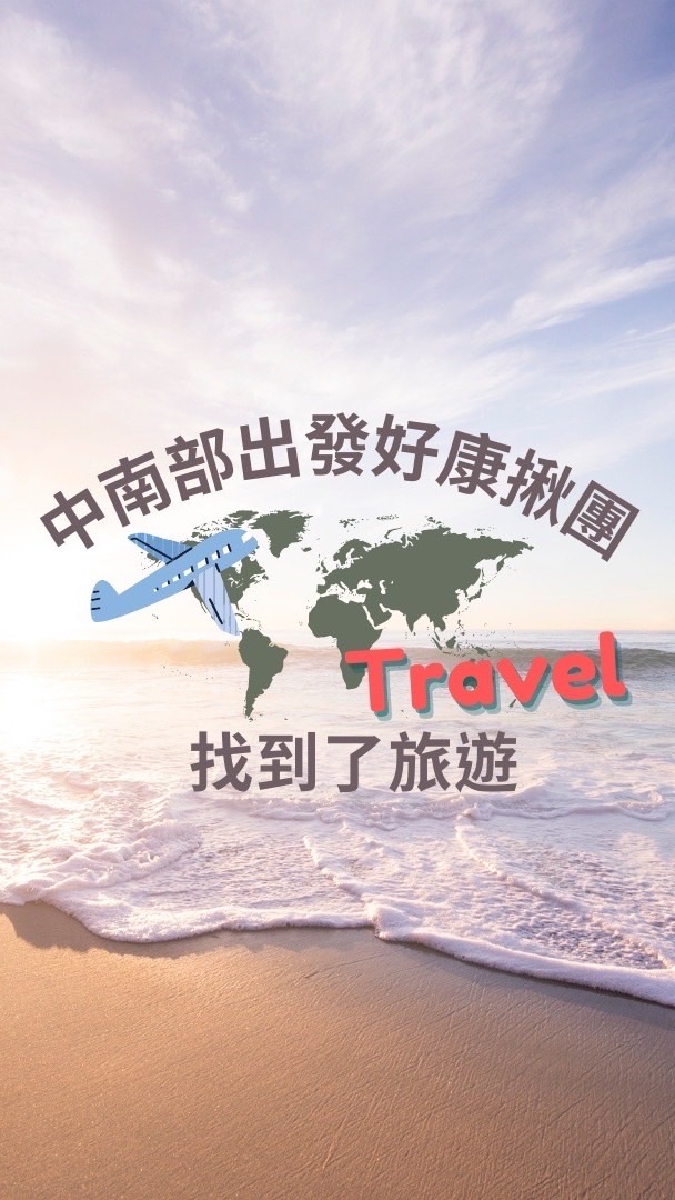 中南部旅遊優惠✈️找到了旅遊