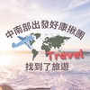 中南部旅遊優惠✈️找到了旅遊