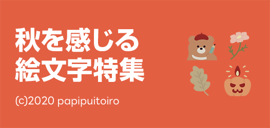 秋を感じる絵文字特集