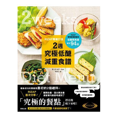 RIZAP專業打造2週究極低醣減重食譜