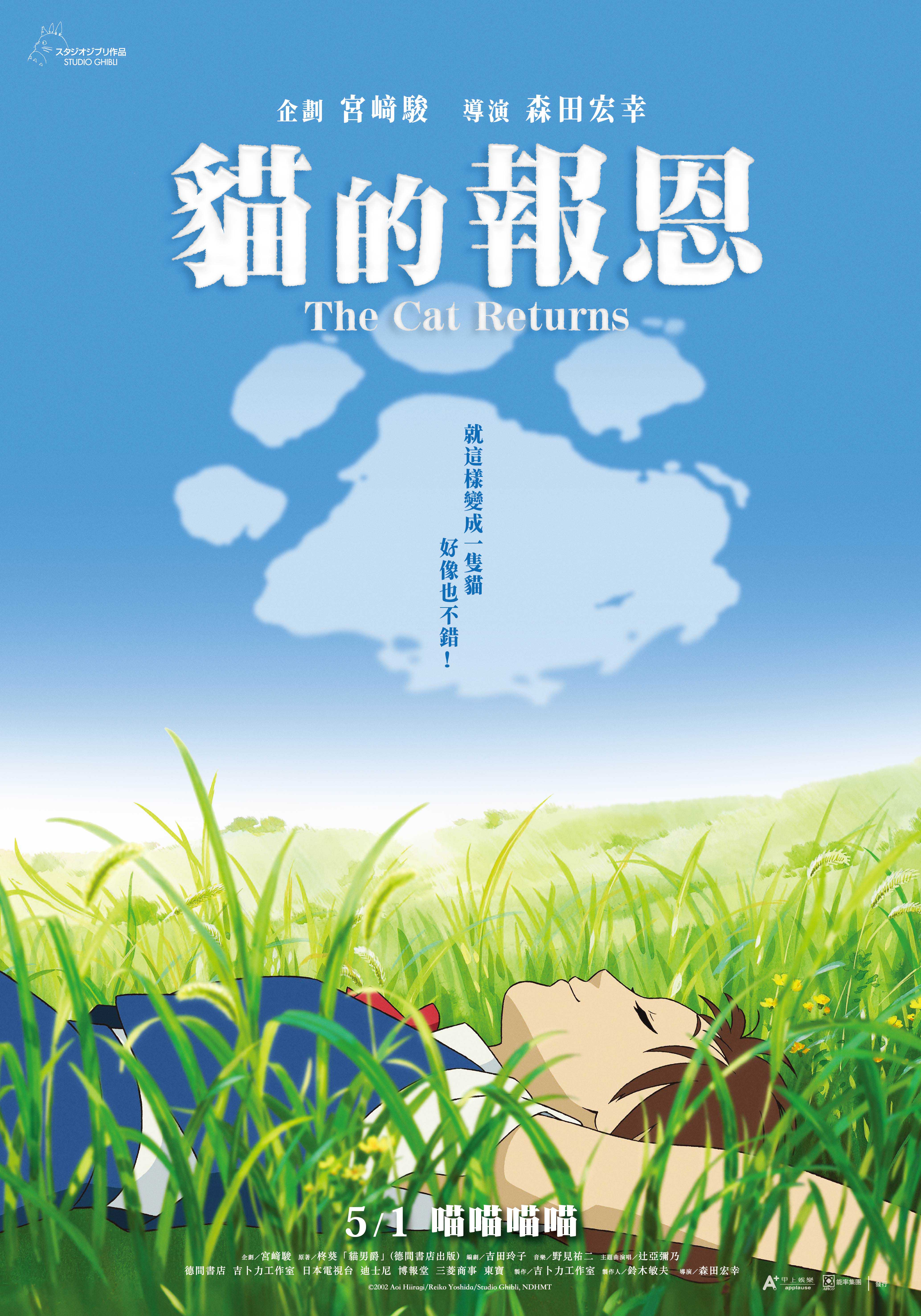貓的報恩 The Cat Returns