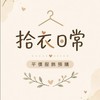 拾衣日常｜法式慵懶微性感女裝