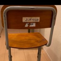 学校の椅子と机が好きな人集まれぇ
