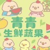 青青生鮮蔬果