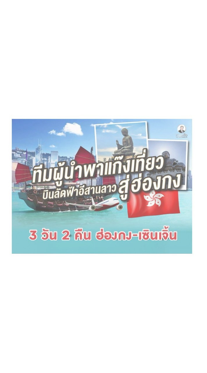หมอเส็งอีสาน-สปป.ลาวพาเที่ยวฮ่องกง