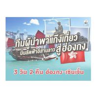 หมอเส็งอีสาน-สปป.ลาวพาเที่ยวฮ่องกง