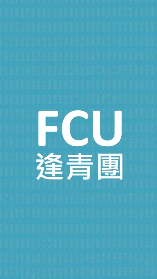 官方_逢甲校友會青年團_逢青團不分區