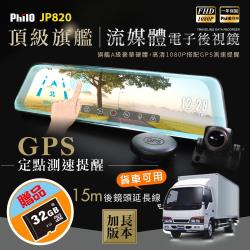 ◎9.66吋超大觸控螢幕顯示,可觸控調整鏡頭上下角度|◎GPS 測速語音提示，照相預警，紅燈拍照預警系統|◎前後真正1080P雙鏡頭+可伸縮微調前鏡頭商品名稱:飛樂JP8209.66吋GPS測速提示雙