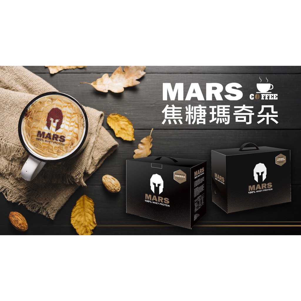 品名：戰神 MARS 低脂乳清蛋白 焦糖瑪奇朵產地：台灣劑型：粉狀貨源：公司貨規格：每盒60份,每份27g蛋白質 食用方式 ：每包建議400cc水量,可依照個人口感做調整本產品已投保產品責任險2000
