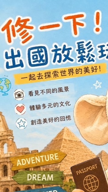 阿修-找到了旅遊✈️出發旅遊去🌴