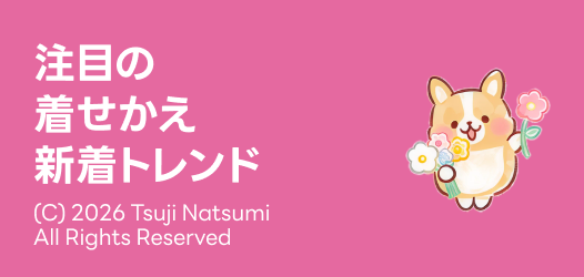 注目の着せかえトレンド