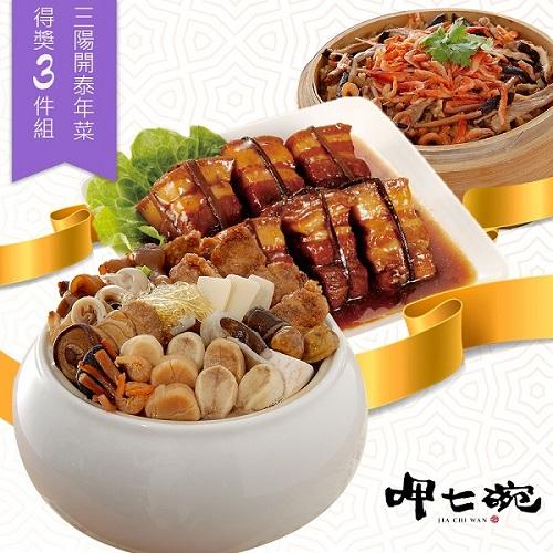 ★上上品佛跳牆：老母雞高湯+鮑貝配件包★得獎東坡肉+櫻花蝦米糕★知名年菜品牌，品質優良★經典暢銷組，通路熱銷★HACCP、ISO管理認證