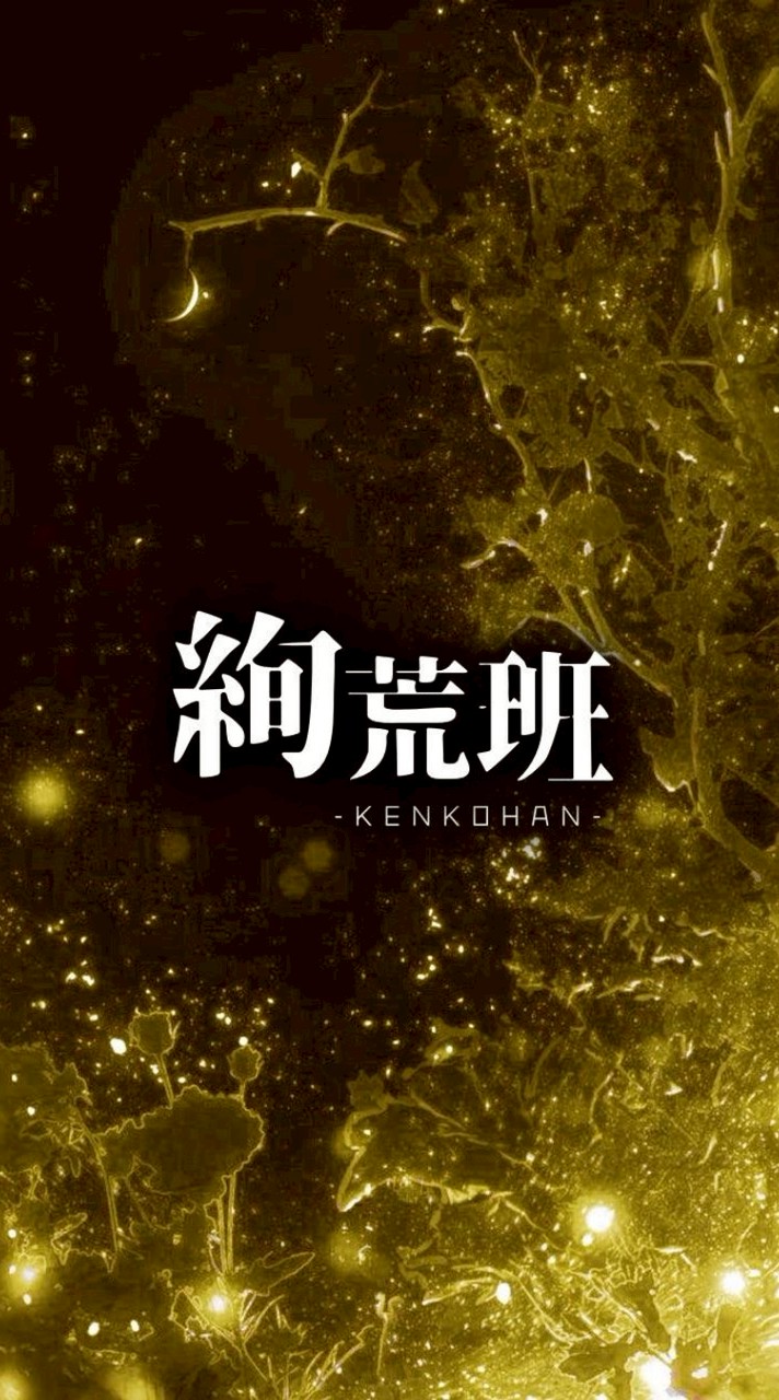絢荒班