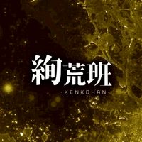 絢荒班