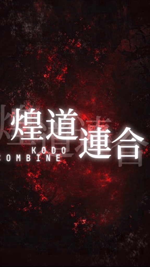 煌道連合