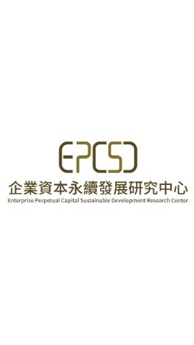 EPCSD企業資本永續發展研究中心