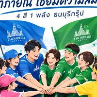 คณะทำงานกีฬาสี 2569 THONBURI