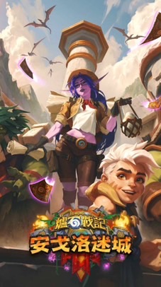 爐石戰記：魔獸英雄傳