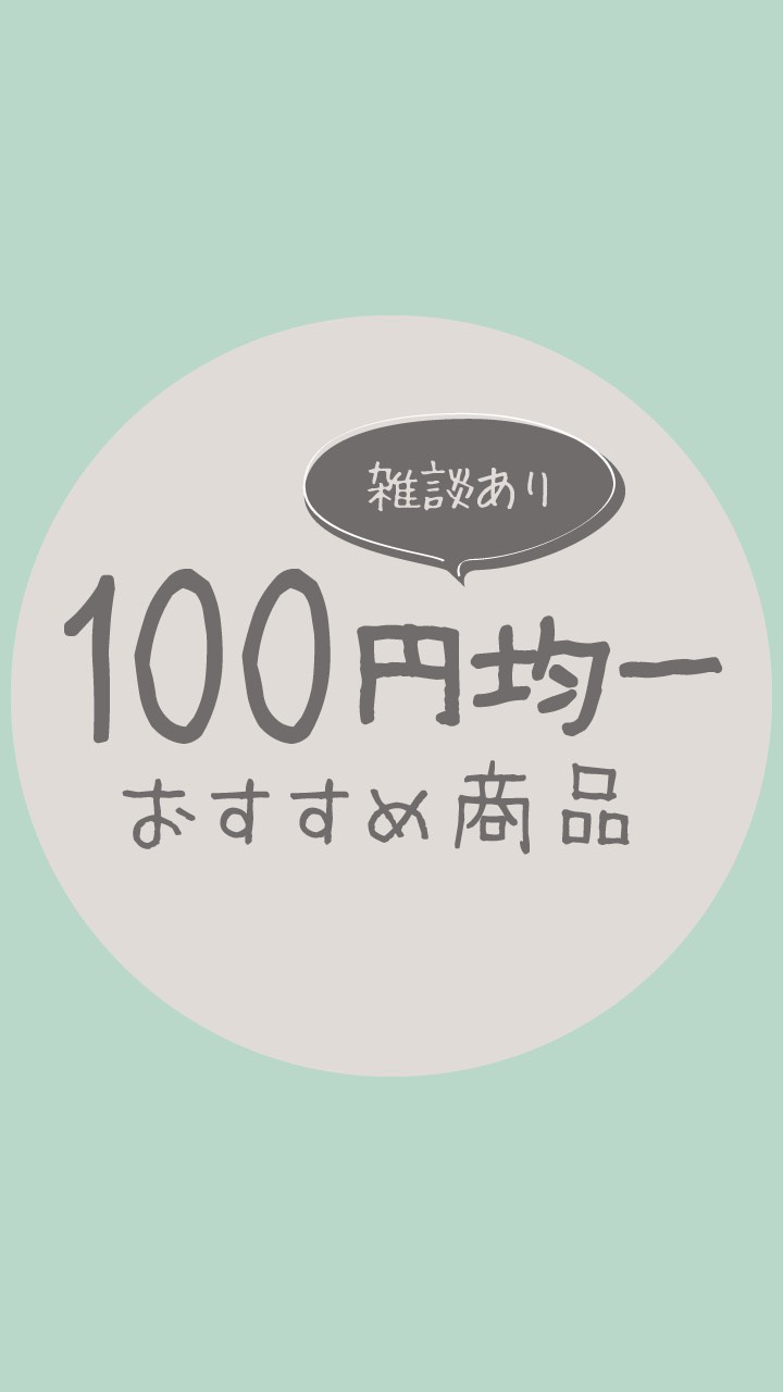 100均オススメ商品！【雑談あり】のオープンチャット