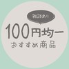 100均オススメ商品！【雑談あり】